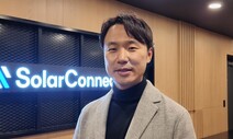 “태양광 금융자문 5년 만에 ‘전기 플랫폼 기업’ 일궜죠”