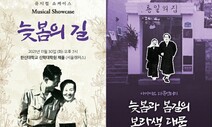 문익환·박용길 뮤지컬 ‘늦봄의 길’ 시사회