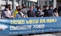 7년간 노동자 임금 떼먹은 신안 염전 업주 구속