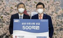 삼성 ‘이웃사랑성금’ 500억원 기탁