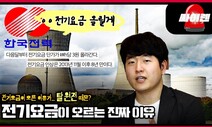 [기후싸이렌] 탈원전하면 전기요금 오를까?