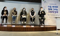 “사회적 경제도 세대간 인식격차…이상적 가치로만 안돼”