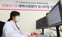 재택치료 ‘기본’ 정부방침에도…연일 치솟는 병상가동률