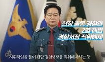 김창룡 경찰청장, 흉기난동 부실대응 사과…“남녀 성별 문제 아니다”