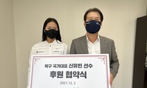 탁구대표 신유빈, KGC인삼공사 후원금 “전액 기부”