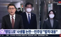 “조선, 8년 전 채동욱 보도 행태 여전…정치로 포장한 황색 언론”