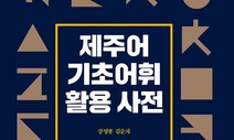 ‘가달’ ‘눈뻴렝이’의 뜻은?…제주어 활용사전 잇따라 나와