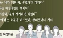 “여자 갖다 앉혀놔…” 의원도 당직자도 ‘여성’이면 당하는 공격