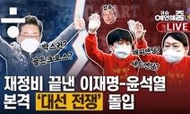 [예언해줌]‘조국 사과’만 세 차례, 이재명 골든크로스 가능할까?