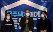 이재명 “수요 억제보다 공급 확대를”…부동산정책 방향 돌린다