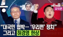 [예언해줌] 첫 발부터 꼬인 윤석열의 ‘안티 약자 DNA’와 이재명의 프리스타일 의혹 해명