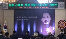 ‘독립은 쟁취하는 것’…단재 신채호 선생 탄생 141돌 기념식