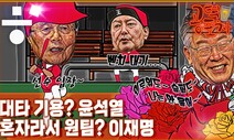 [공덕포차] ‘벤치 멤버? 윤석열’과 ‘홀로 뛰는? 이재명’