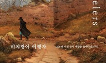 그 남자는 끊임없이 여행을 떠났다