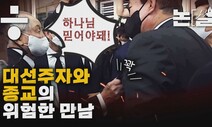 [논썰] 대선주자와 종교의 위험한 만남