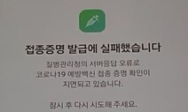 방역패스 첫날 QR 먹통…“KT DS 클라우드센터 접속 부하”