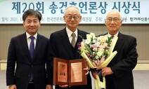 송건호언론상에 ‘자유언론실천재단’