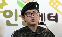 군사망사고진상규명위, 고 변희수 하사 ‘숨진 원인’ 직권조사