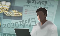 증권사인줄 알고 수천만원 보냈는데…‘고수익 보장’ 불법 금융투자 성행