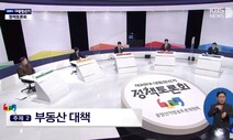 선관위 1차 정책토론, 민주 “다주택자 양도세 완화 고민” 정의 “시장불안 커진다”