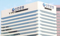 신한금융, 그룹 최초 자회사에 여성 CEO 내정