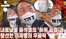 [공덕포차] 김건희 상습적 ‘허위 이력’ 의혹과 이재명 아들 불법도박