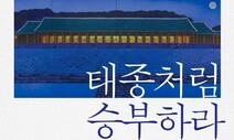 권력 잡아 권위 만든 ‘리얼리스트’ 이방원