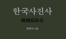 ‘사’에 그치지 않고 ‘진’을 묻다