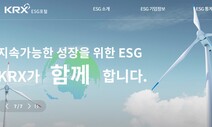 기업 ESG 정보를 한눈에…‘ESG 포털’ 오픈