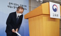 초유의 ‘빈칸 성적표’ 사태, 장관 대신 간부가 사과…피해 구제도 없을듯