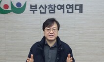 “노동환경·돌봄 등 생활 속 시민운동으로 기반 넓혀야죠”