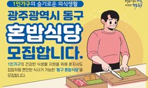 혼자서 편하게 식사하세요…광주 동구 혼밥식당 모집