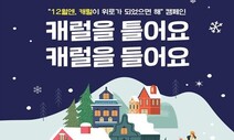 “캐럴 캠페인 중단하라” 불교계 가처분 신청, 법원서 기각