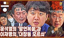 [공덕포차] 김건희 의혹·이준석 사퇴, 초토화된 국민의힘과 재점화된 대장동 의혹