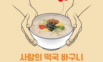 사랑의친구들 ‘떡국 바구니’ 모금