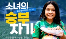 이영표 컴패션FC ‘소녀의 승부차기’ 캠페인