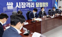 당·정 “쌀 시장 안정 위해 20만톤 시장격리”