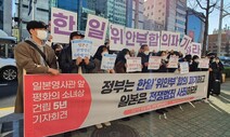 부산 시민단체, 정부에 “한·일 일본군 위안부 합의 파기” 촉구