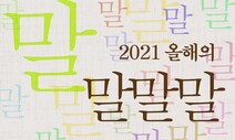 뉴스를 달군 말의 전쟁…어떤 말이 당신의 기억에