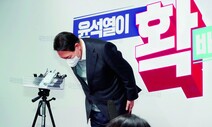 [박찬수 칼럼] ‘윤석열=박근혜 시즌2’ 우려가 불을 질렀다