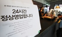 방역수칙 어기고 ‘24시간 영업’ 강행한 인천 카페 결국 압수수색