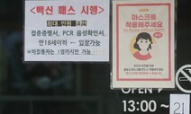 내년 오미크론 고려 거리두기 개편…방역패스 해제 조건은?