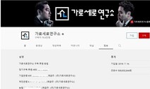 “가세연 여성혐오·인권침해, 도 넘었다”…유튜브에 폐쇄 요구