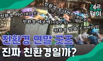 [제로웨이] 친환경 연말 굿즈, 정말 친환경일까?