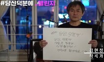 “‘당신 덕분에’ 손팻말 이어가기 함께 해요”