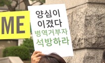 ‘왜 병역을 통해 강해져야 하는가’…양심적 거부, 그 18년의 기록