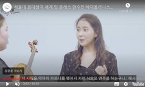 트림 참고 성악, 게임하듯 연주…유튜브 ‘클래식 예능’에 빵 터졌다