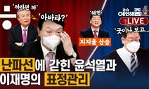 [예언해줌]자중지란에 난파 직전 윤석열 선대위 쇄신 가능할까?