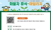 “휴식 인증하고 상품권 받으세요”…화물차 ‘휴식-마일리지’ 확대