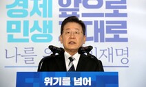 이재명 “세계 5위, 국민소득 5만 달러 목표” 유능함 강조